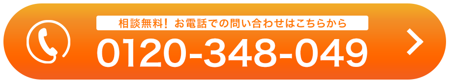 電話でお問い合わせ0120348049