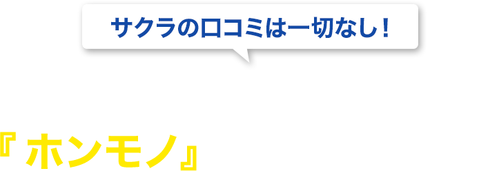 最近お手伝いした 『ホンモノ』の実績はこちら！