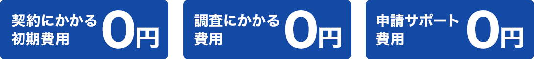 契約にかかる初期費用・調査にかかる費用・契約にかかる初期費用0円