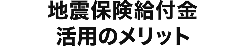 火災保険・地震保険給付金活用のメリット