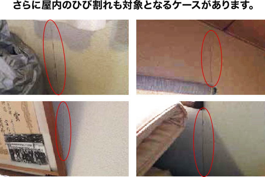 さらに屋内のひび割れも対象となるケースがあります。