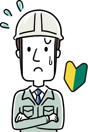 実績のない業者