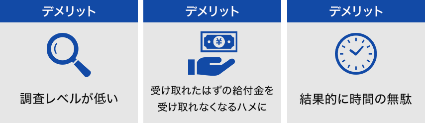 調査レベルが低い・受け取れたはずの給付金を受け取れなくなるハメに・結果的に時間の無駄