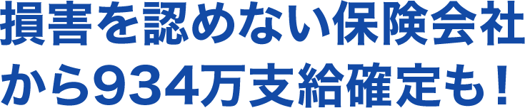 とりあえず損害を認めないというのが損害保険会社