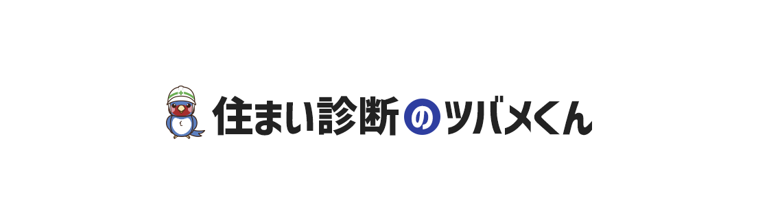 改めてとなりますが、是非最初の調査から火災保険・地震保険の給付金申請サポートのプロである、住まい診断のツバメくんにお任せいただくことをお勧めいたします！