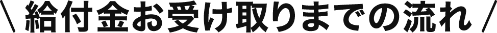 給付金お受け取りまでの流れ
