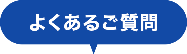 よくあるご質問