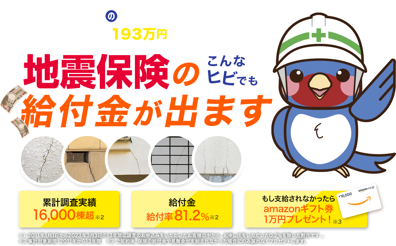 住まい診断のツバメくんの正しい火災保険・地震保険の申請サポート